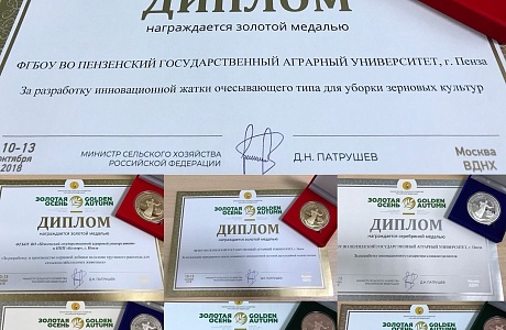 Проекты ученых Пензенского аграрного вуза отмечены медалями Золотой осени